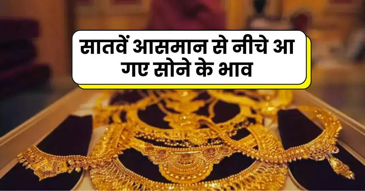 Gold Price Today : सातवें आसमान से नीचे आ गए सोने के भाव, चेक करें आज प्रति 10 ग्राम के ताजा रेट