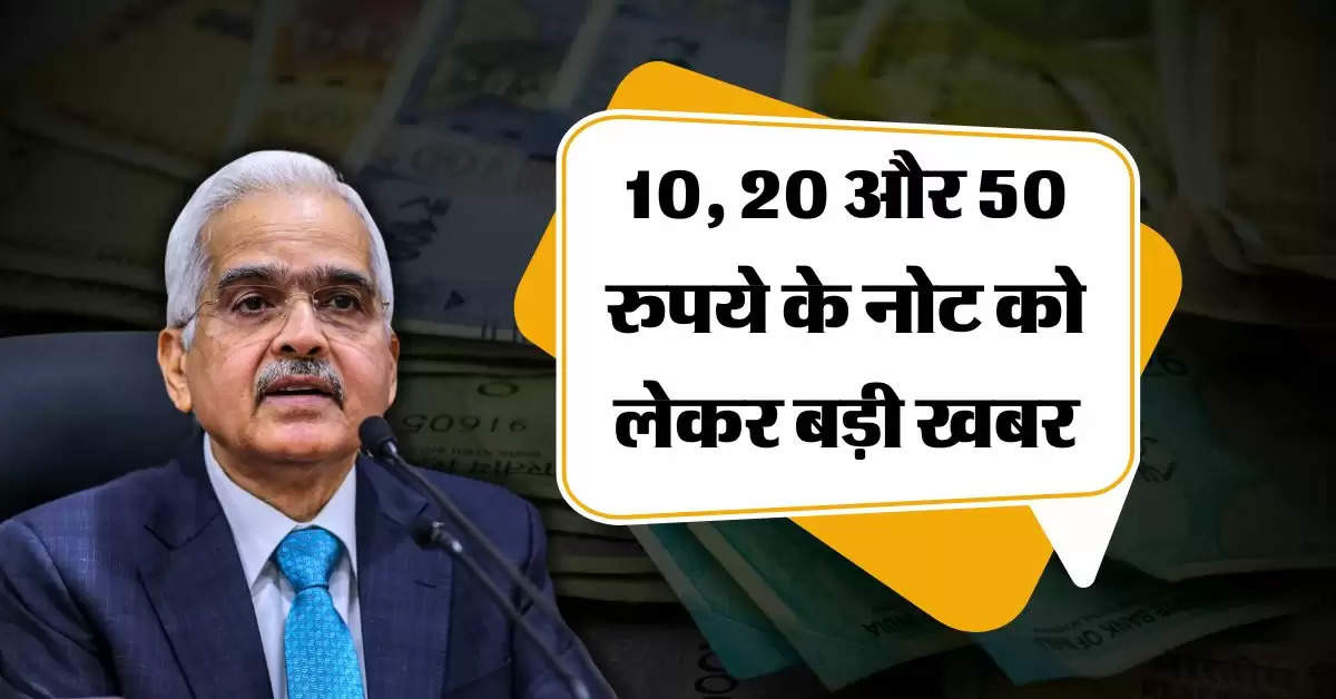 Bank Notes : 10, 20 और 50 रुपये के नोट को लेकर बड़ी खबर