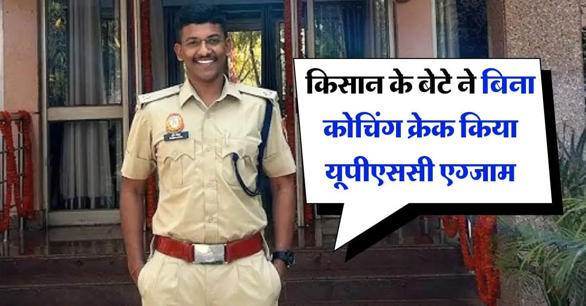 Success Story : किसान के बेटे ने बिना कोचिंग क्रेक किया यूपीएससी एग्जाम, पहले IPS फिर बने IAS 