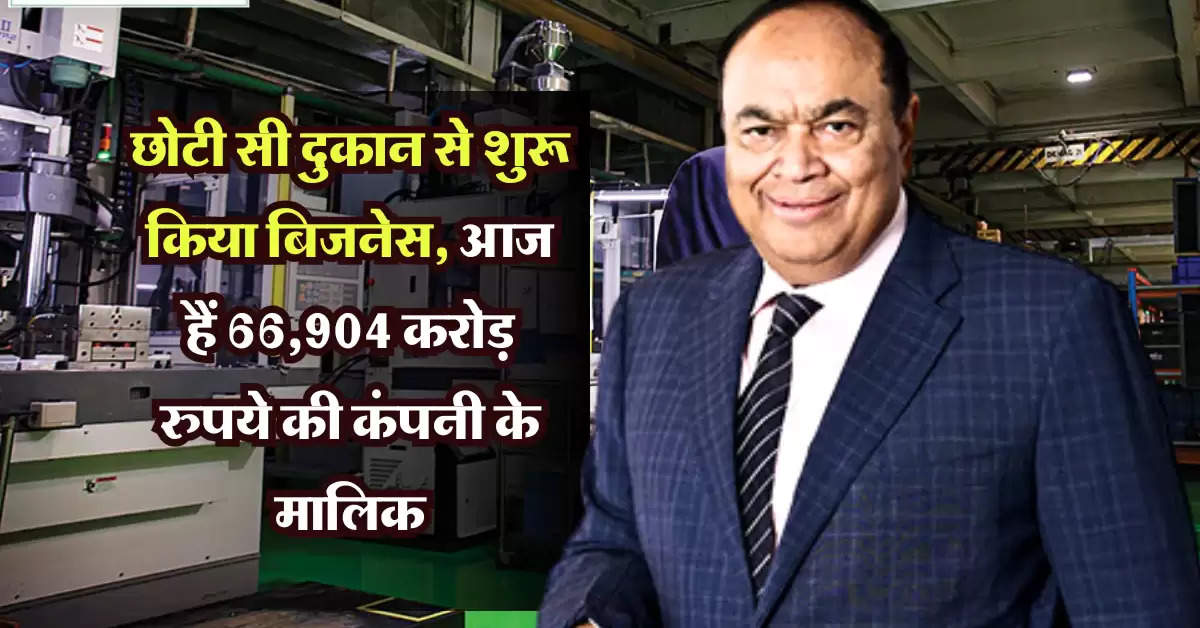 Success Story : छोटी सी दुकान से शुरू किया बिजनेस, आज हैं 66,904 करोड़ रुपये की कंपनी के मालिक