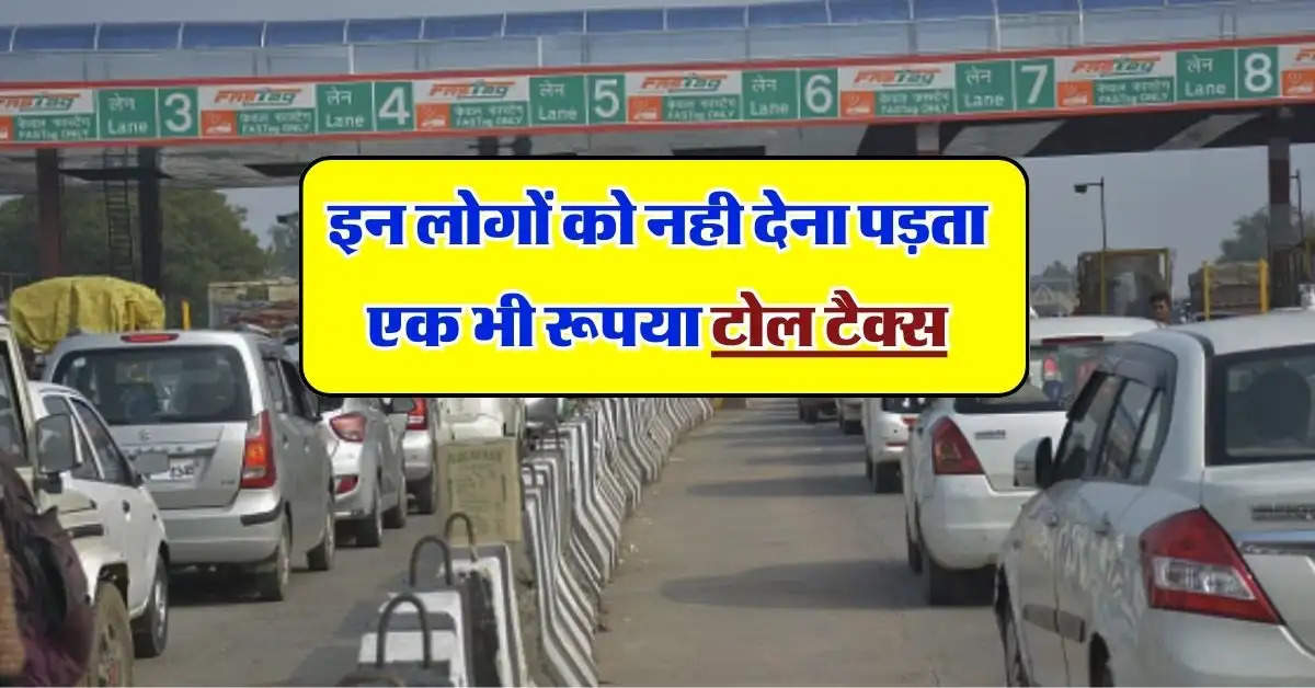 Toll Tax – इन लोगों को नही देना पड़ता एक भी रूपया टोल टैक्स, आप भी जान लें