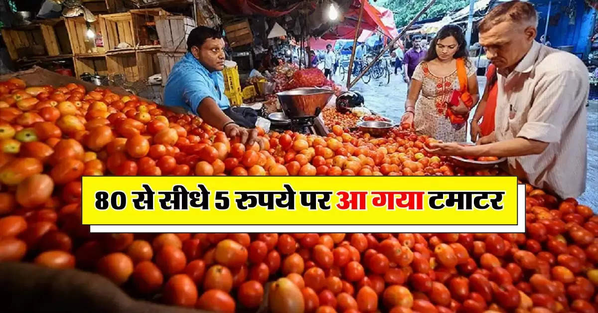 Tomato price today : 80 से सीधे 5 रुपये पर आ गया टमाटर