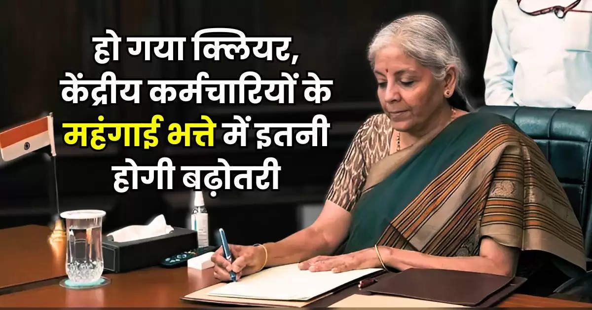 7th Pay Commission: हो गया क्लियर, केंद्रीय कर्मचारियों के महंगाई भत्ते में इतनी होगी बढ़ाेतरी