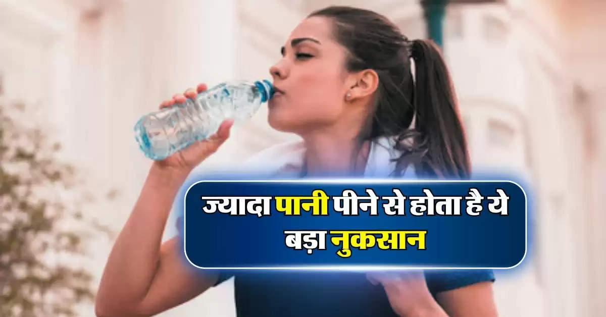 Drinking Water Rules : ज्यादा पानी पीने से होता है ये बड़ा नुकसान, अधिकतर लोगों को नहीं है जानकारी