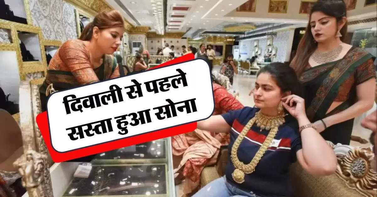 Gold Price Today : दिवाली से पहले सस्ता हुआ सोना, जानिये कितने में मिल रहा 10 ग्राम 