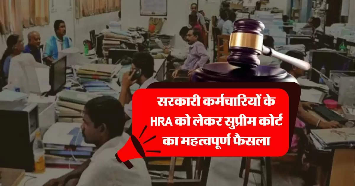 supreme court : सरकारी कर्मचारियों के HRA को लेकर सुप्रीम कोर्ट का महत्वपूर्ण फैसला