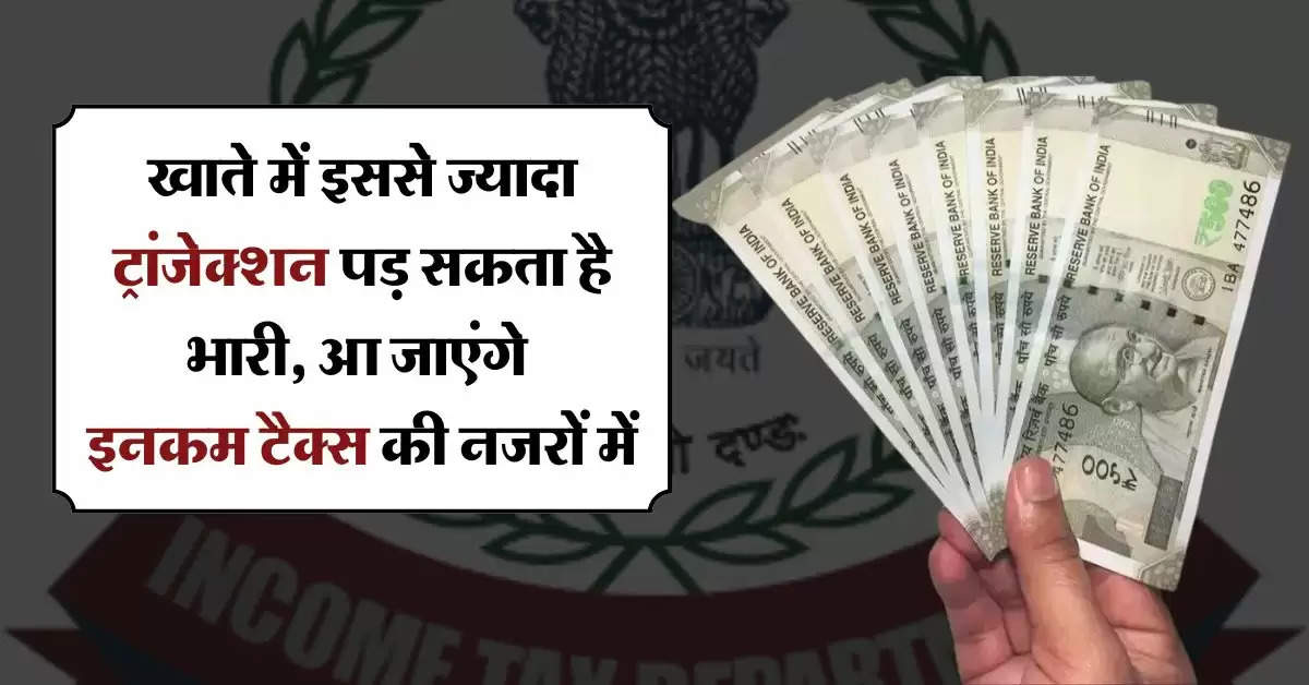 Bank account : सेविंग खाते में इससे ज्यादा ट्रांजेक्शन पड़ सकता है भारी, आ जाएंगे इनकम टैक्स की नजरों में