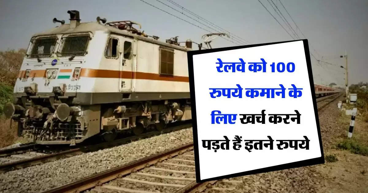 Railway Update : रेलवे को 100 रुपये कमाने के लिए खर्च करने पड़ते हैं इतने रुपये