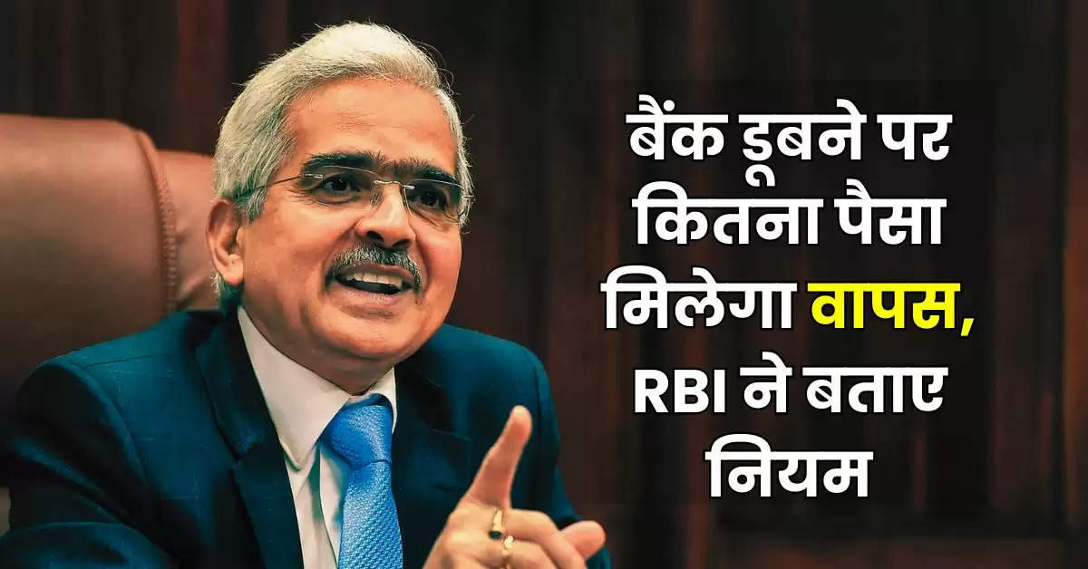 बैंक डूबने पर कितना पैसा मिलेगा वापस, RBI ने बताए नियम