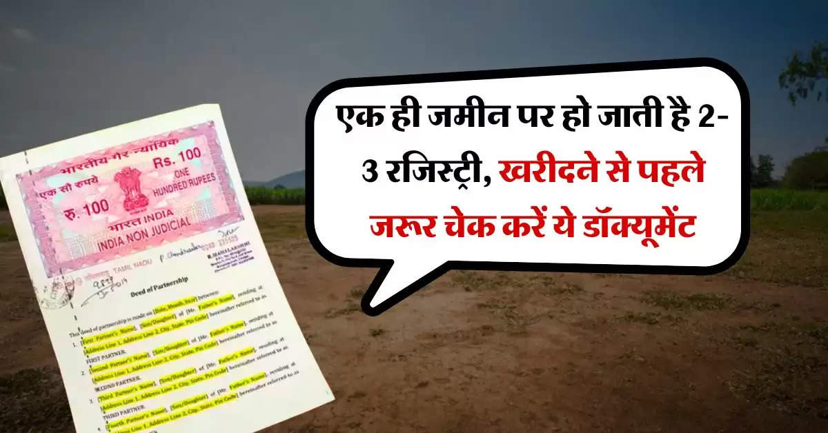 Property Document : एक ही जमीन पर हो जाती है 2-3 रजिस्ट्री, खरीदने से पहले चेक करें ये डॉक्यूमेंट, इससे मिलता है मालिकाना हक 