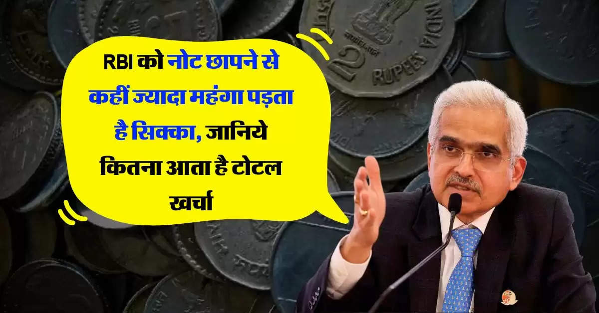 RBI को नोट छापने से कहीं ज्यादा महंगा पड़ता है सिक्का, जानिये कितना आता है टोटल खर्चा