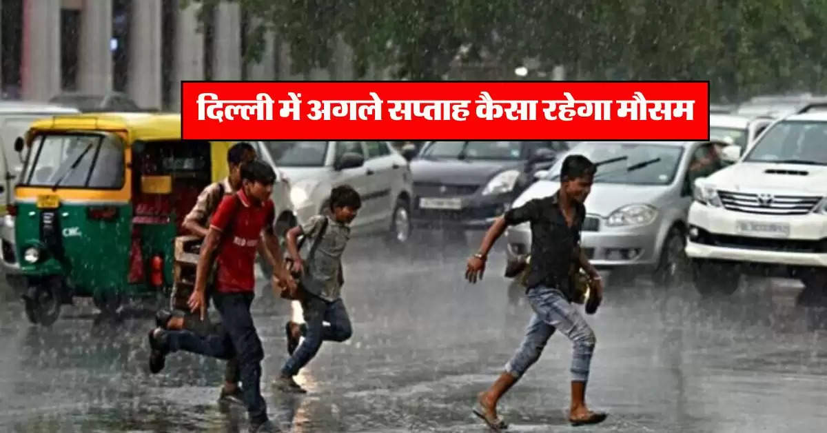 Delhi Weather : दिल्ली में अगले सप्ताह कैसा रहेगा मौसम, IMD ने जारी किया ताजा अपडेट  