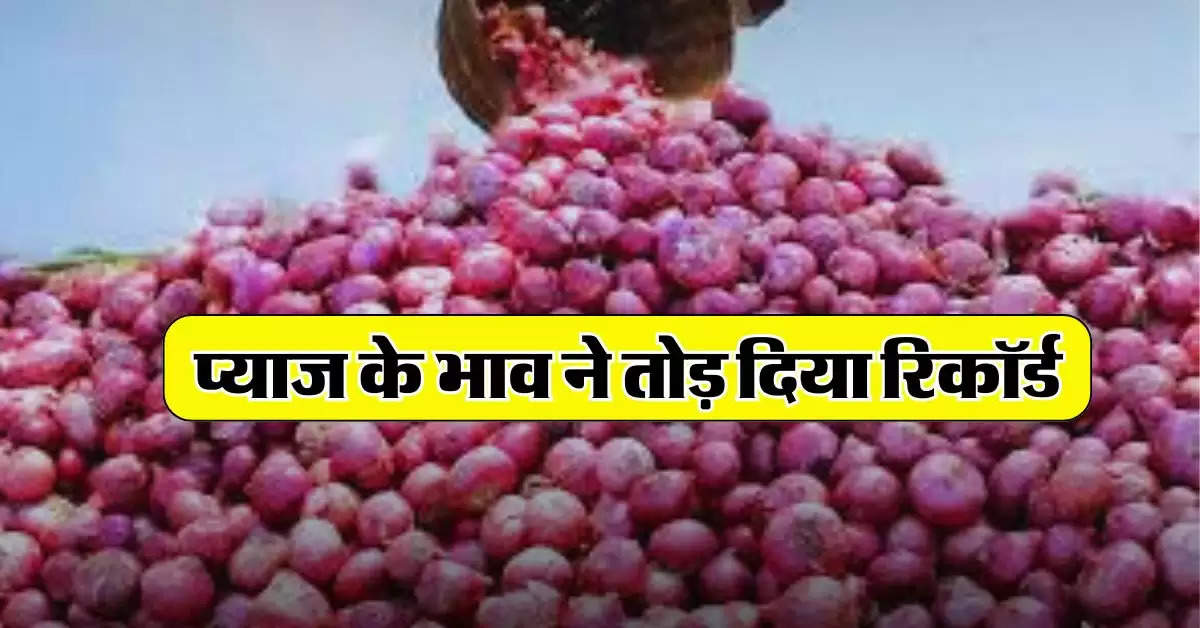 Onion Price : प्याज के भाव ने तोड़ दिया रिकॉर्ड, 246 रुपये पहुंची कीमत