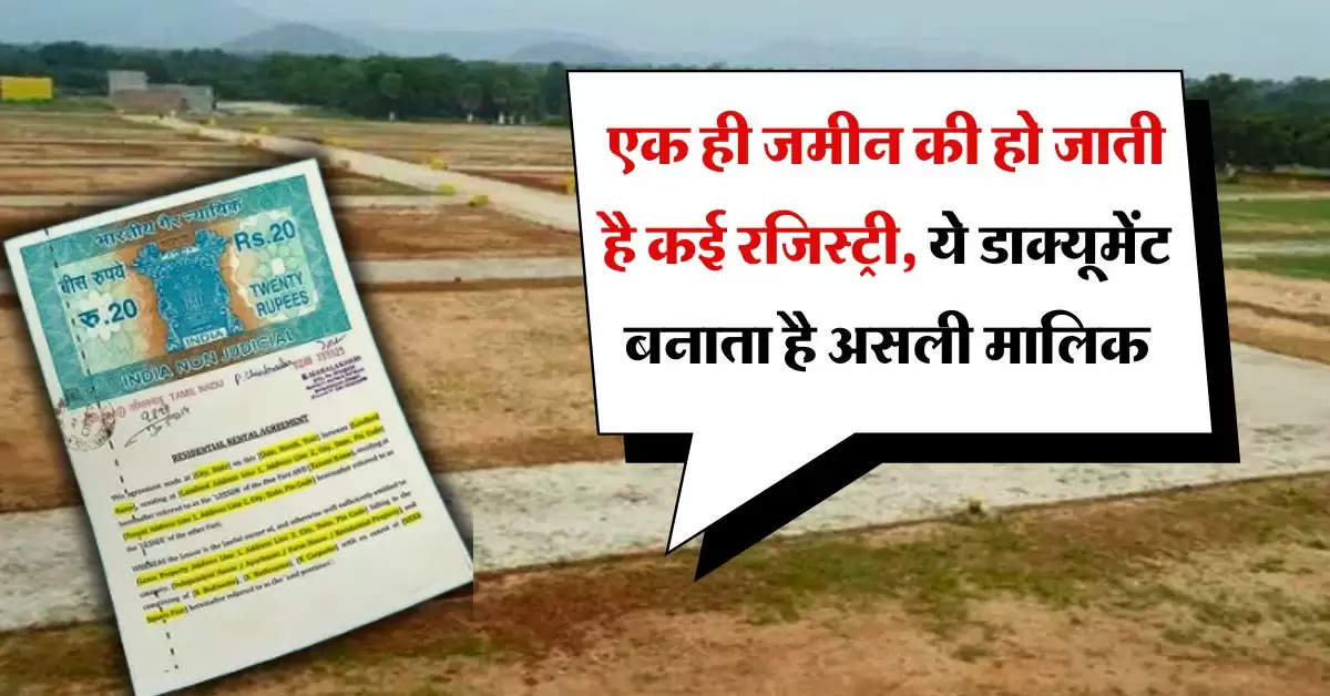 Property Documents : एक ही जमीन की हो जाती है कई रजिस्ट्री, ये डाक्यूमेंट बनाता है असली मालिक, खरीदने के पहले कर लें चेक