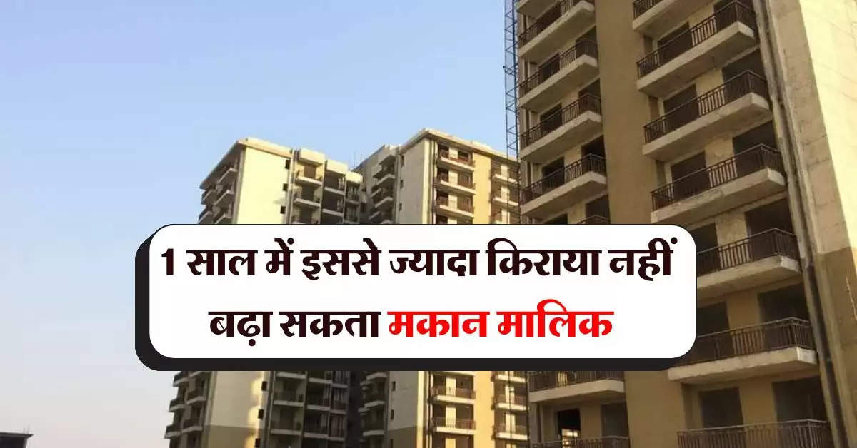 tenant rights : 1 साल में इससे ज्यादा किराया नहीं बढ़ा सकता मकान मालिक, अब कानूनी के दायरे में होंगे सारे काम