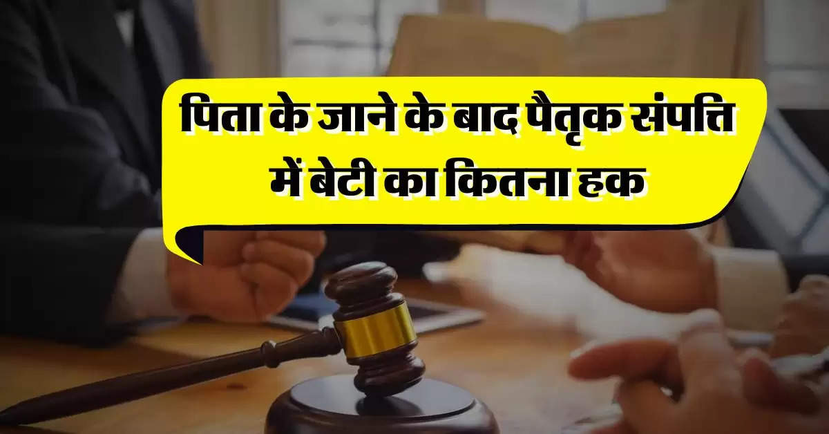 Property Rights : पिता के जाने के बाद पैतृक संपत्ति में बेटी का कितना हक, हाई कोर्ट का बड़ा फैसला