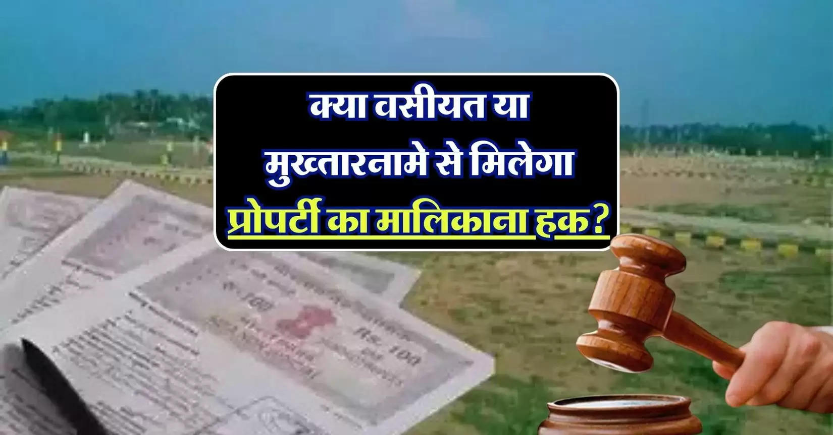 supreme court decision: क्‍या वसीयत या मुख्‍तारनामे से मिलेगा प्रोपर्टी का मालिकाना हक, सुप्रीम कोर्ट का आया फैसला