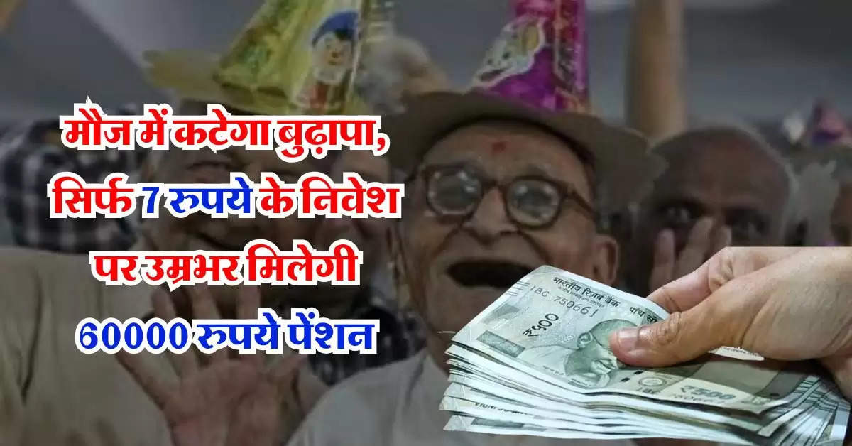 APY : मौज में कटेगा बुढ़ापा, इस सरकारी स्कीम में सिर्फ 7 रुपये के निवेश पर जिंदगीभर मिलेगी 60000 रुपये पेंशन