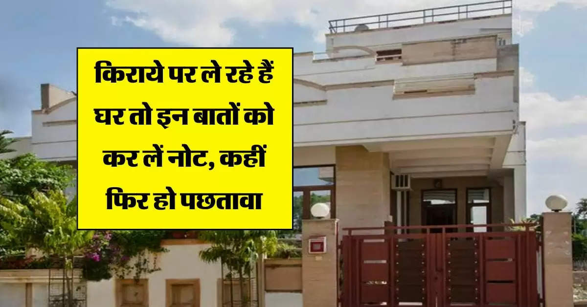 Tenant Rights : किराये पर ले रहे हैं घर तो इन बातों को कर लें नोट, कहीं फिर हो पछतावा