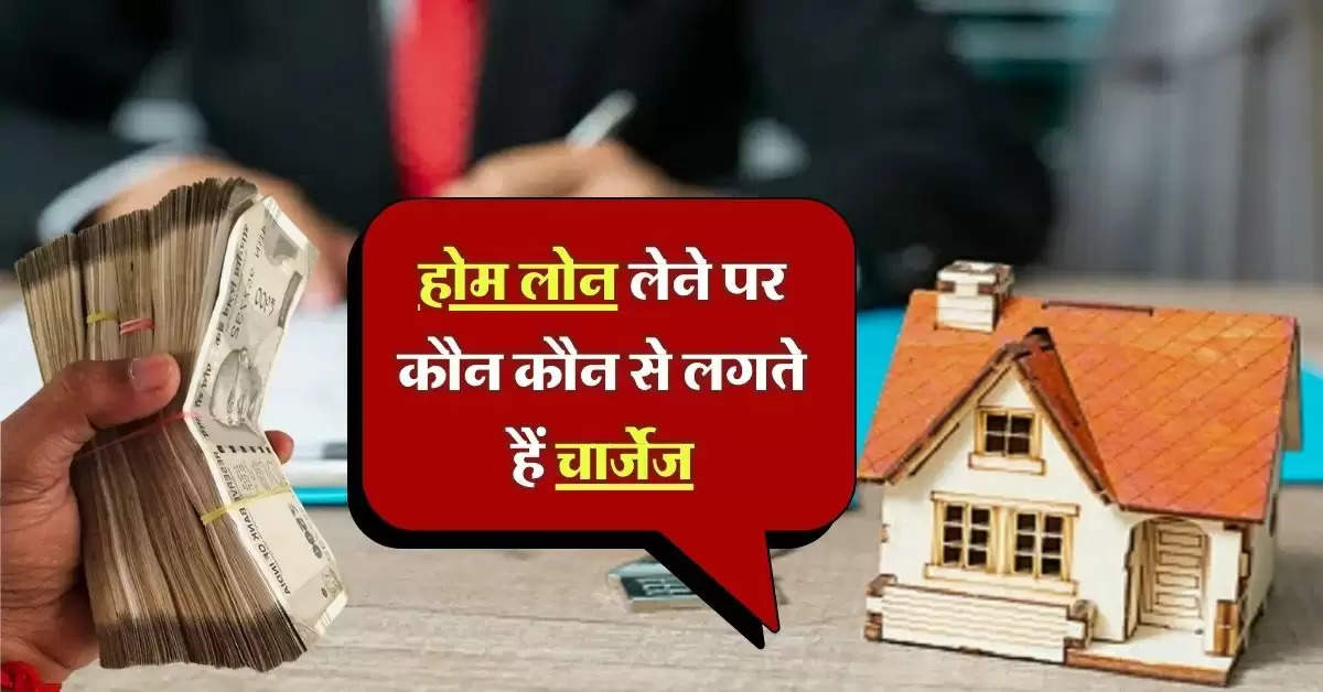 Home Loan Charges : होम लोन लेने पर कौन कौन से लगती हैं चार्जेज, जानिये कौन सी फीस करवा सकते हैं माफ