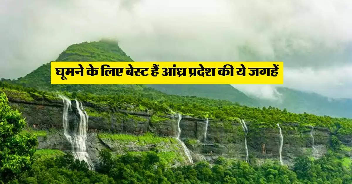 Tourist Places : घूमने के लिए बेस्ट हैं आंध्र प्रदेश की ये जगहें, यहां दूर दूर से आते हैं लोग 