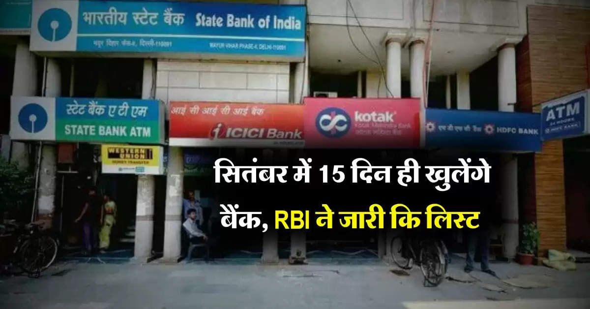 Bank Holiday : सितंबर में 15 दिन ही खुलेंगे बैंक, RBI ने जारी कि लिस्ट 