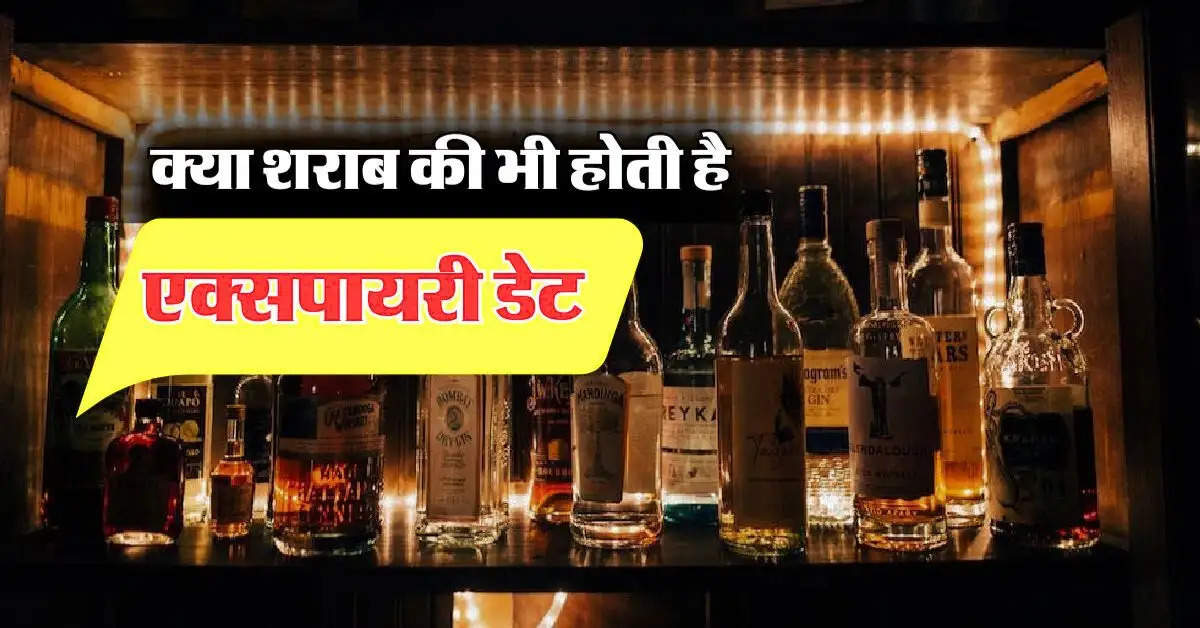 Alcohol Expiry Date : क्या शराब की भी होती है एक्सपायरी डेट, खरीदते समय इन बातों का जरूर रखें ध्यान.