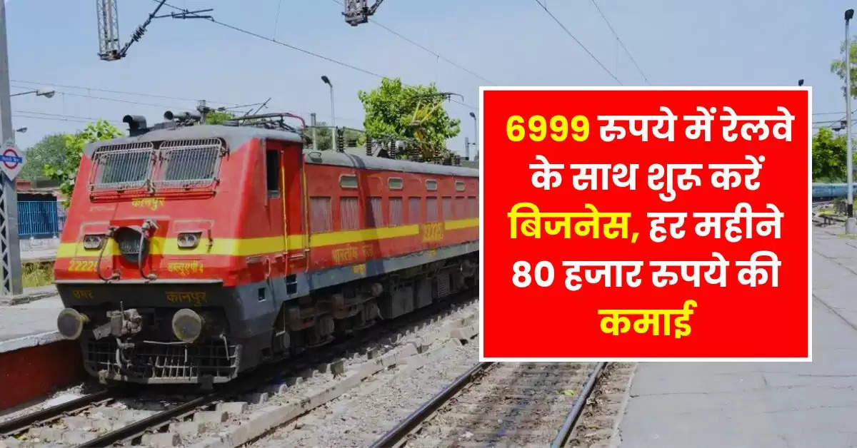 Business Idea : 6999 रुपये में रेलवे के साथ शुरू करें बिजनेस, हर महीने 80 हजार रुपये की कमाई