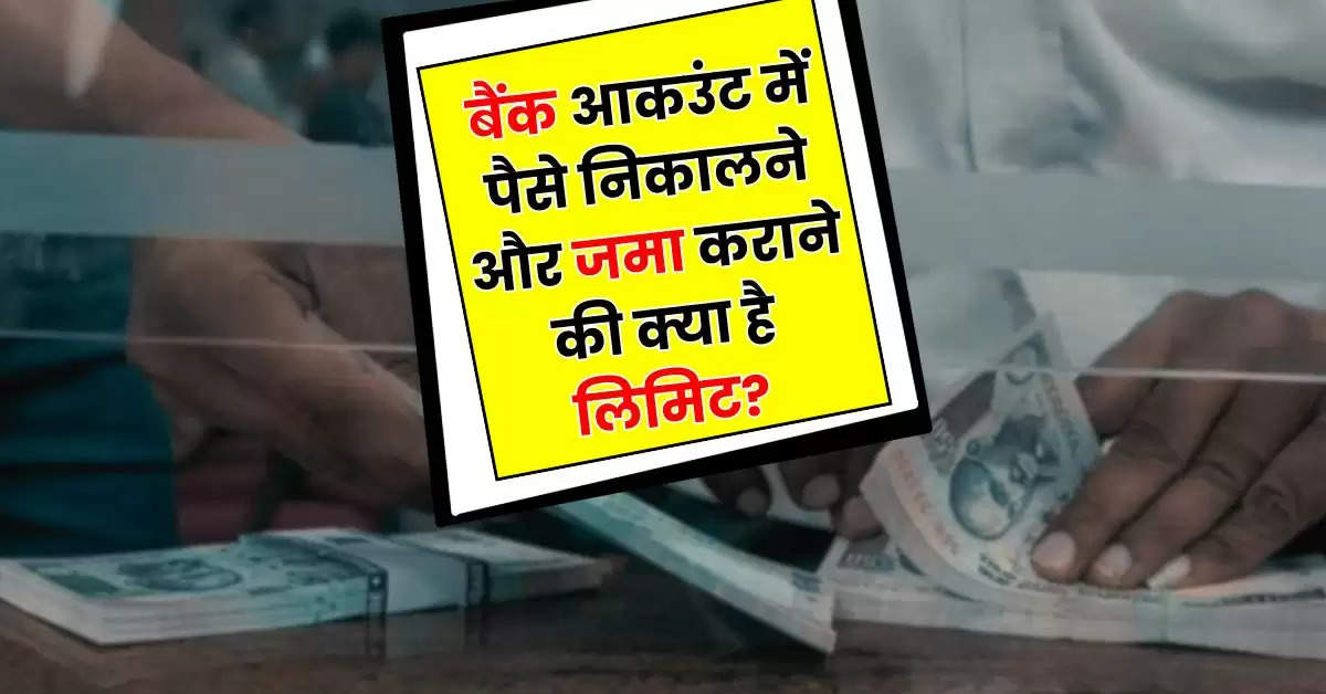 Saving Account: बैंक आकउंट में पैसे निकालने और जमा कराने की क्या है लिमिट, जानिए इनकम टैक्स के नियम