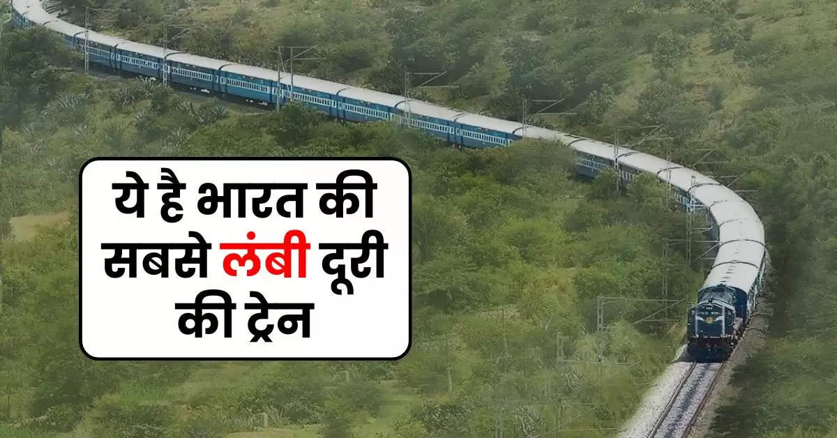 Indian Railways : 9 राज्य, 75 घंटे का सफर, 4 हजार किलोमीटर के ज्यादा की यात्रा, ये है भारत की सबसे लंबी दूरी की ट्रेन