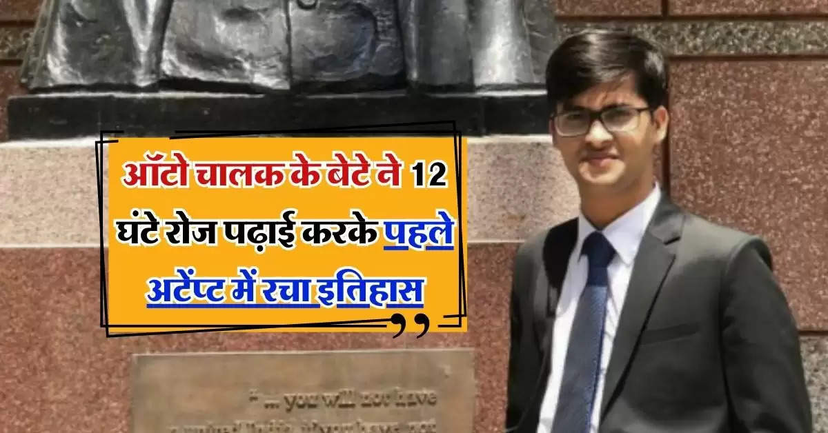 IAS Success Story: ऑटो चालक के बेटे ने आईएएस बन कमाया नाम, 12 घंटे रोज पढ़ाई कर पहले अटेंप्ट में रचा इतिहास