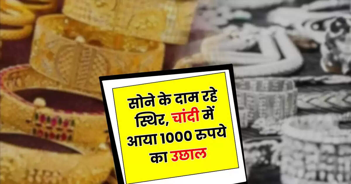 Today Gold Price- सोने के दाम रहे स्थिर, चांदी में आया 1000 रुपये का उछाल, चेक करें आज के ताजा रेट