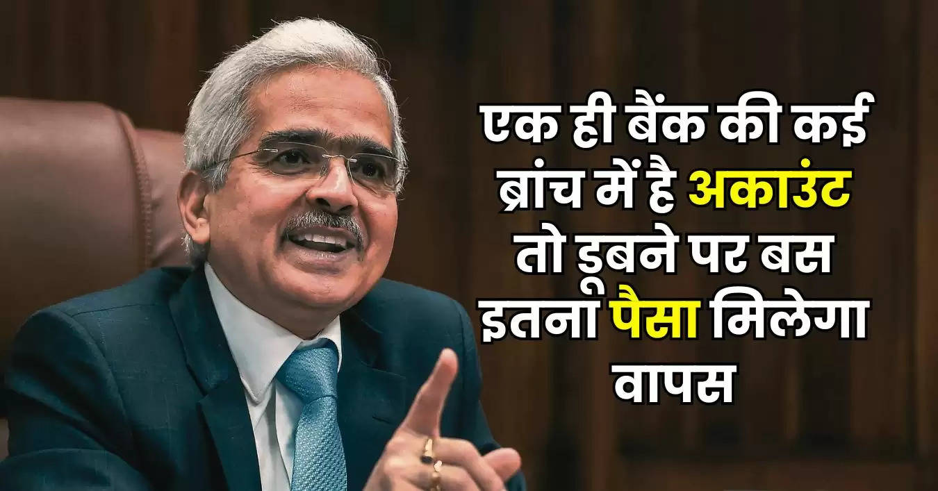 RBI Rules : एक ही बैंक की कई ब्रांच में है अकाउंट तो डूबने पर बस इतना पैसा मिलेगा वापस, जानिए RBI के नियम