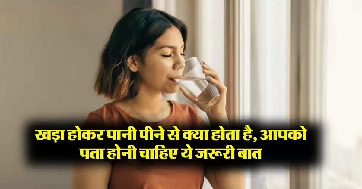 Drinking Water Rules : खड़ा होकर पानी पीने से क्या होता है, आपको पता होनी चाहिए ये जरूरी बात