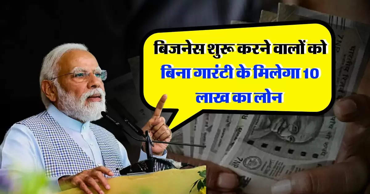 Govt Scheme : बिजनेस शुरू करने वालों की हुई मौज, सरकार बिना गारंटी के दे रही 10 लाख का लोन 