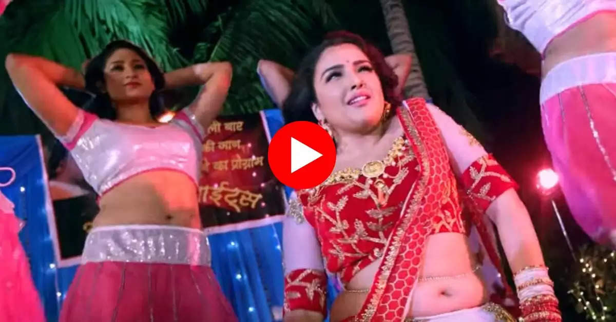 Bhojpuri Song : आम्रपाली दुबे का आइटम सॉन्ग बढ़ा रहा इंटरनेट का पारा, ठुमके देखकर मचल रहा दिल 