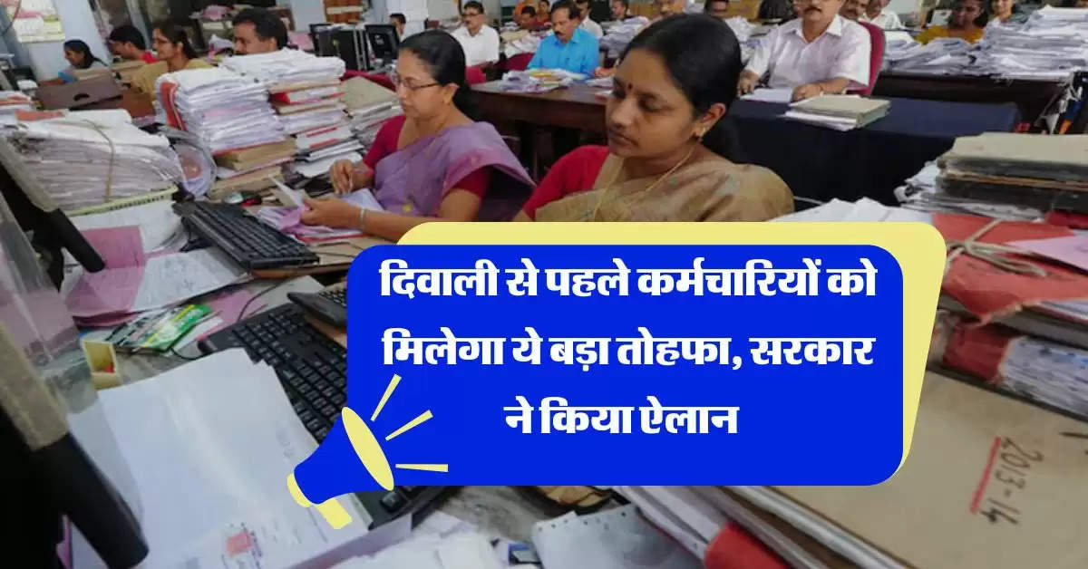 7th Pay Commission : दिवाली से पहले कर्मचारियों को मिलेगा ये बड़ा तोहफा, सरकार ने किया ऐलान  