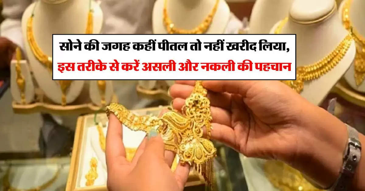 gold purity : सोने की जगह कहीं पीतल तो नहीं खरीद लिया, इस तरीके से करें असली और नकली की पहचान