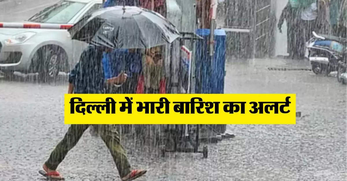 IMD Rain Aert : दिल्ली में भारी बारिश का अलर्ट, जानें यूपी- बिहार सेमत अन्य राज्यों में कैसा रहेगा मौसम  