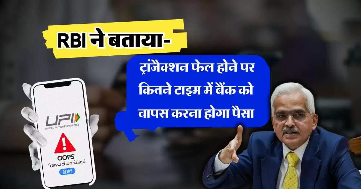 RBI ने बताया- ट्रांजैक्शन फेल होने पर कितने टाइम में बैंक को वापस करना होगा पैसा