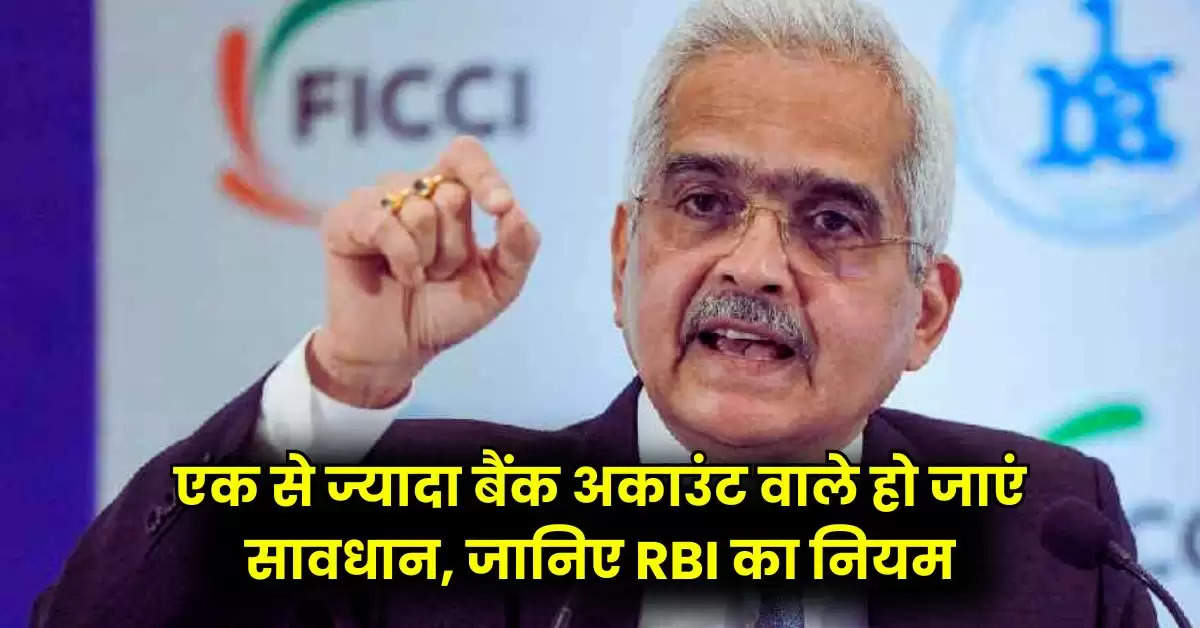 RBI Rules : एक से ज्यादा बैंक अकाउंट वाले हो जाएं सावधान, जानिए RBI का नियम