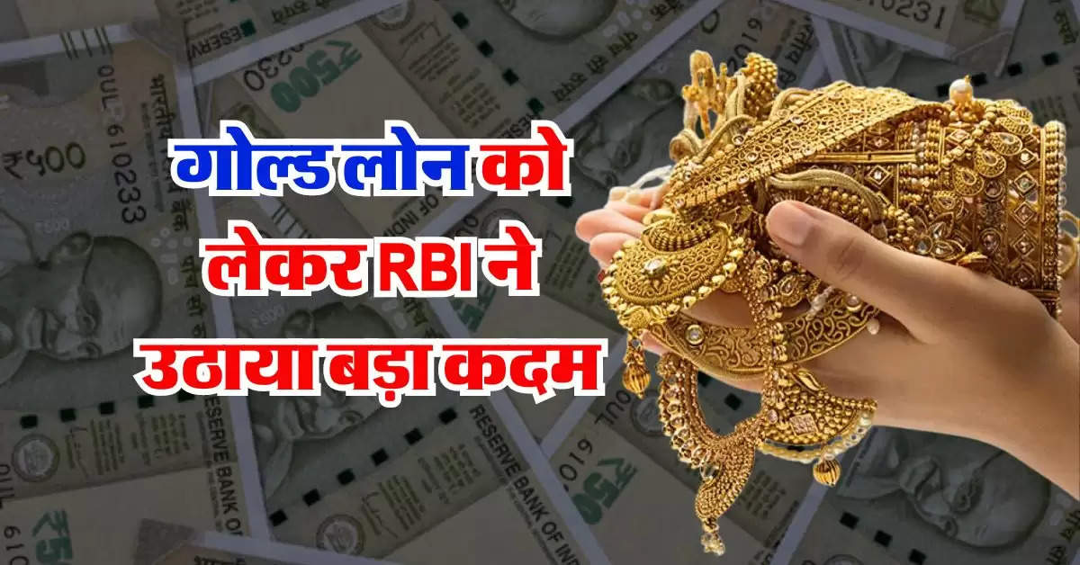 गोल्ड लोन को लेकर RBI ने उठाया बड़ा कदम, सभी बैंकों से मांगा जवाब