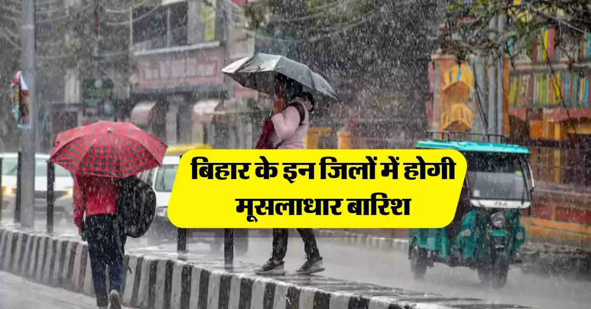 Bihar Weather Today : बिहार के इन जिलों में होगी मूसलाधार बारिश, IMD ने जारी किया अलर्ट 