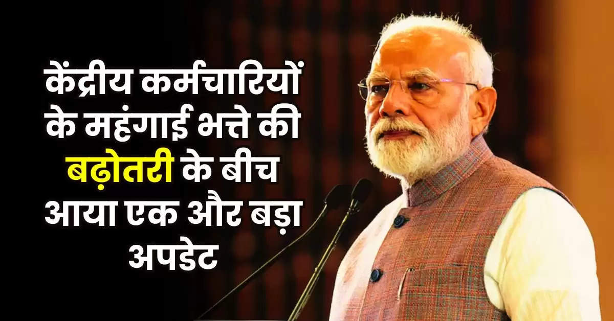 8th Pay Commission: केंद्रीय कर्मचारियों के महंगाई भत्ते की बढ़ोतरी के बीच आया एक और बड़ा अपडेट