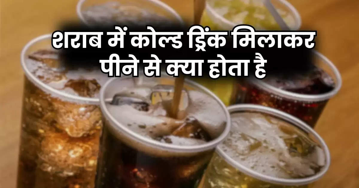 Alcohol With Cold Drink :  शराब में कोल्ड ड्रिंक मिलाकर पीने से क्या होता है, पीने वाले जरूर जान लें ये बात