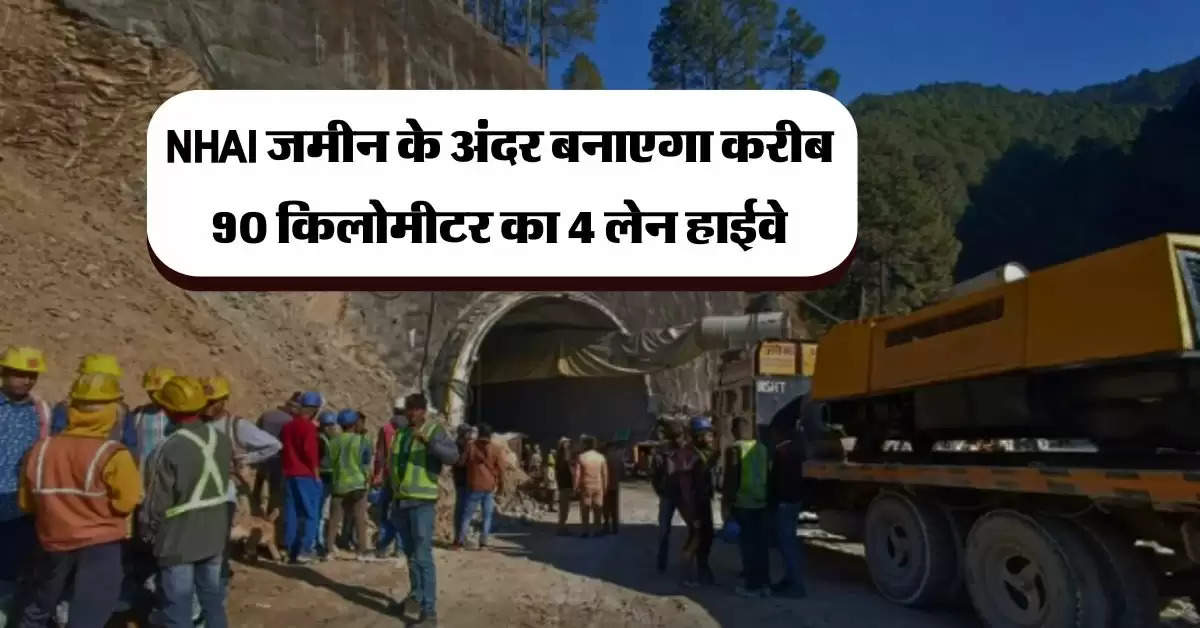 NHAI जमीन के अंदर बनाएगा करीब 90 किलोमीटर का 4 लेन हाईवे, 13 घंटे का सफर हो जाएगा कम