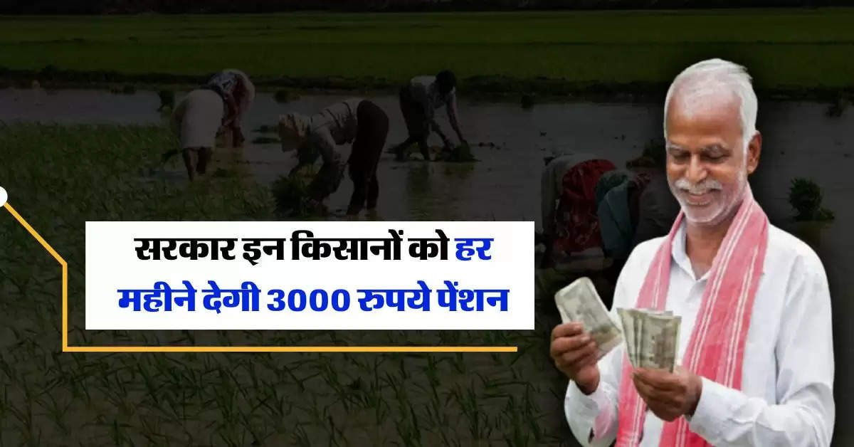 Government Scheme : सरकार इन किसानों को हर महीने देगी 3000 रुपये पेंशन, ऐसे करें अप्लाई