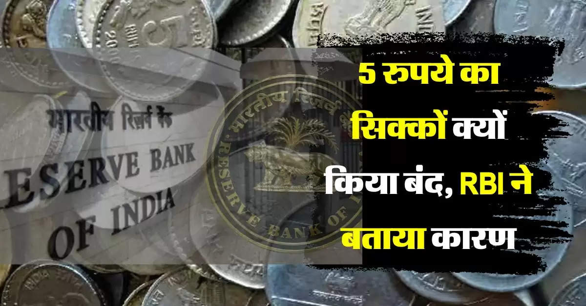 5 Rupees Coin latest Update:  5 रुपये का सिक्कों क्यों किया बंद, RBI ने बताया कारण