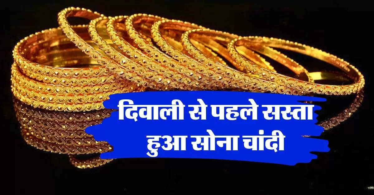 Gold-Silver Price : ग्राहकों की हुई मौज, दिवाली से पहले सस्ता हुआ सोना चांदी, चेक करें लेटेस्ट रेट 