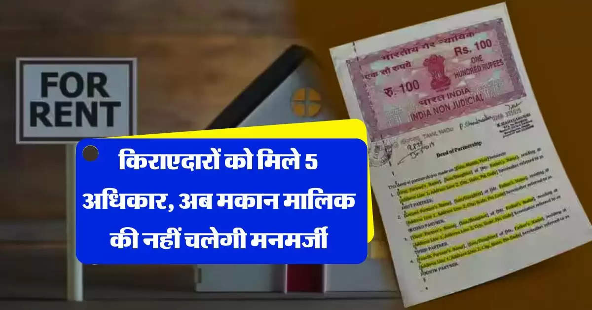 tenant rights : किराएदारों को मिले 5 अधिकार, अब मकान मालिक की नहीं चलेगी मनमर्जी